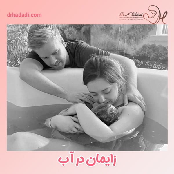 زایمان در آب با حضور همسر - دکتر نگین حدادی