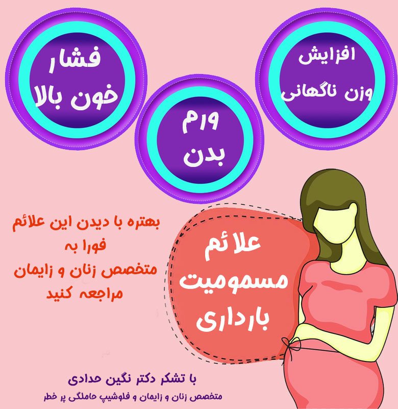 علائم مسمومیت بارداری - دکتر حدادی