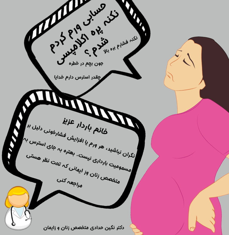 نگرانی از ابتلا به مسمومیت بارداری - دکتر حدادی