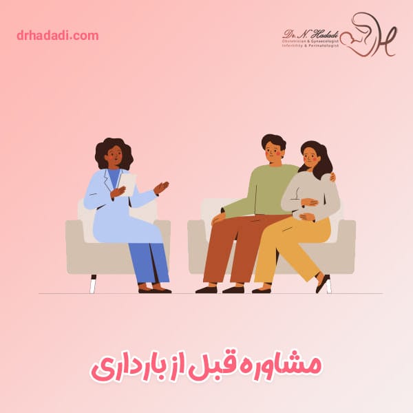 مشاوره قبل از بارداری - دکتر نگین حدادی