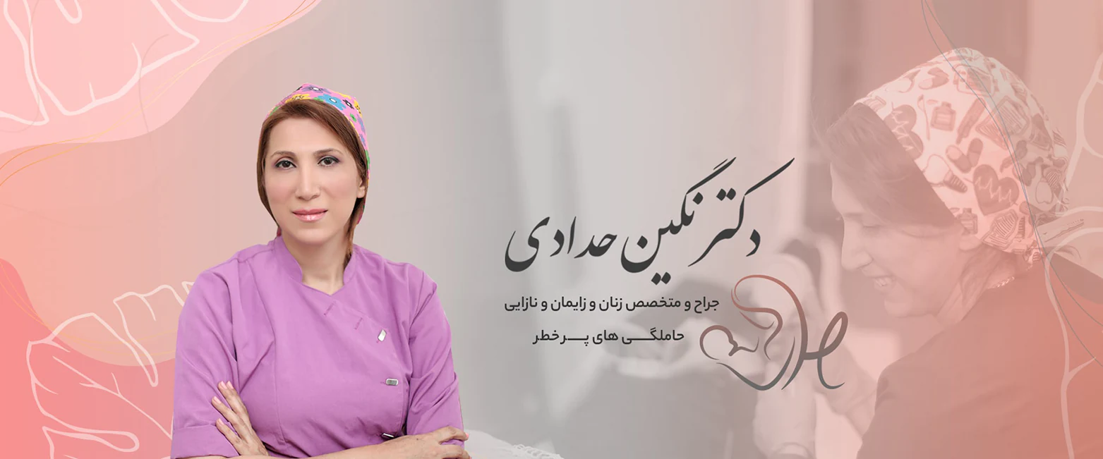 دکتر نگین حدادی