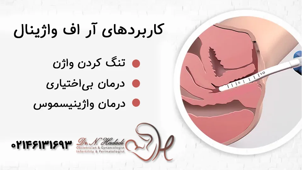 کابردهای آر اف واژن