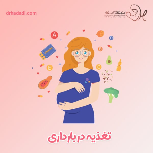 تغذیه در بارداری - دکتر نگین حدادی
