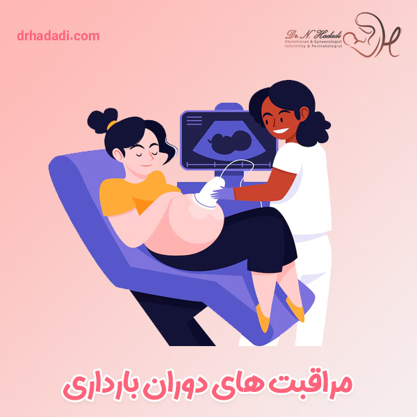 مراقبت های دوران بارداری - دکتر نگین حدادی