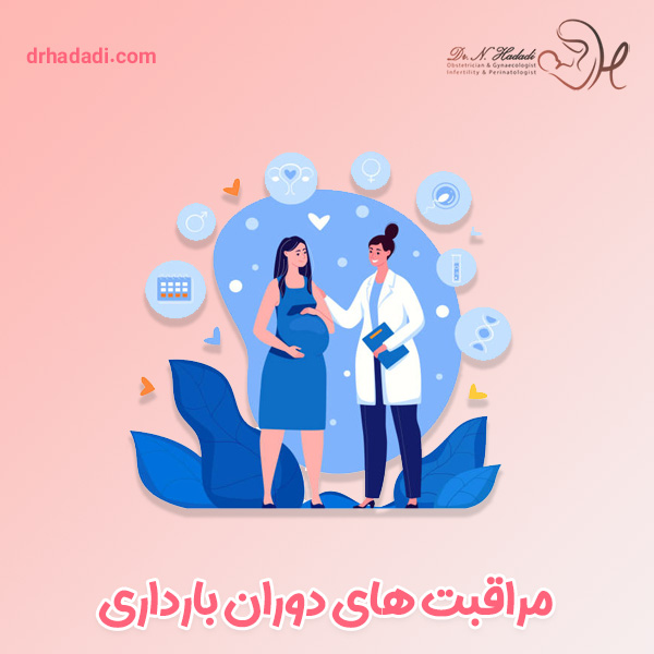 مراقبت های دوران بارداری - دکتر نگین حدادی