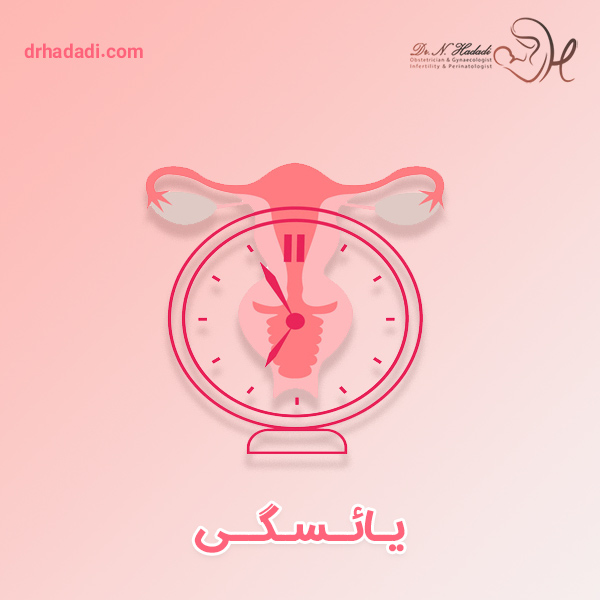 یائسگی - دکتر نگین حدادی