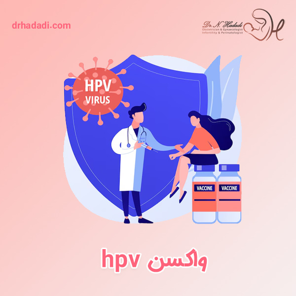 واکسن HPV یا واکسن گارداسیل + قیمت روز