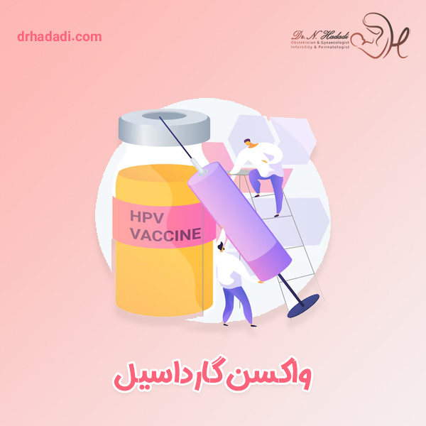 واکسن گارداسیل - دکتر نگین حدادی