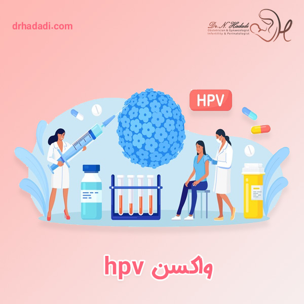 واکسن hpv - دکتر نگین حدادی