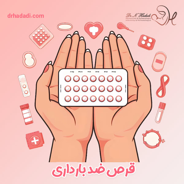 قرص ضد بارداری - دکتر نگین حدادی