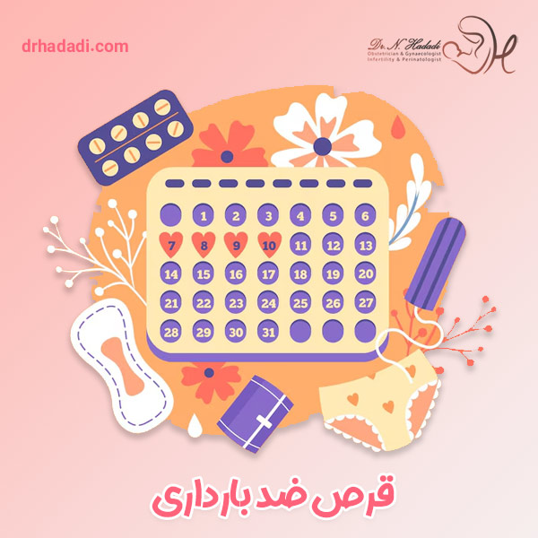 قرص ضد بارداری - دکتر نگین حدادی