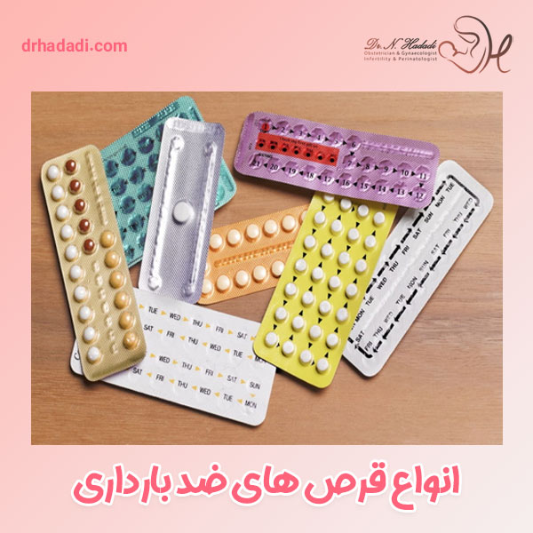 انواع قرص های ضد بارداری - دکتر نگین حدادی
