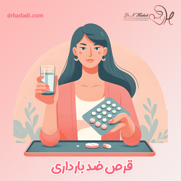 قرص ضد بارداری یا اورژانسی | راهنمای کامل مصرف