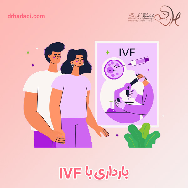 ivf - دکتر نگین حدادی