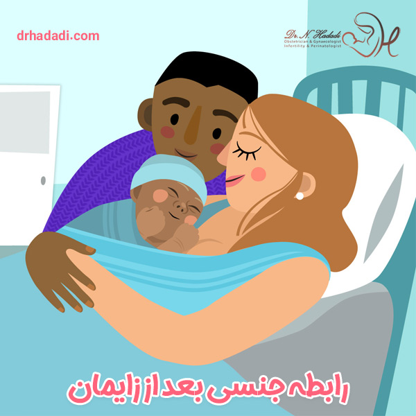 رابطه جنسی بعد از زایمان | دکتر نگین حدادی
