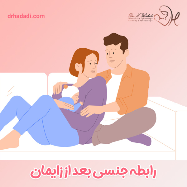 رابطه جنسی بعد از زایمان | اثرات زایمان بر میل جنسی