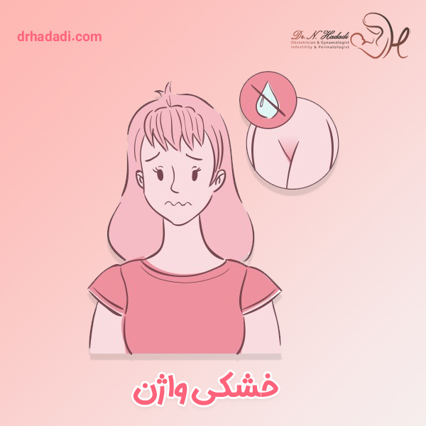 خشکی واژن - دکتر نگین حدادی