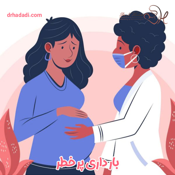 بارداری پرخطر - دکتر نگین حدادی