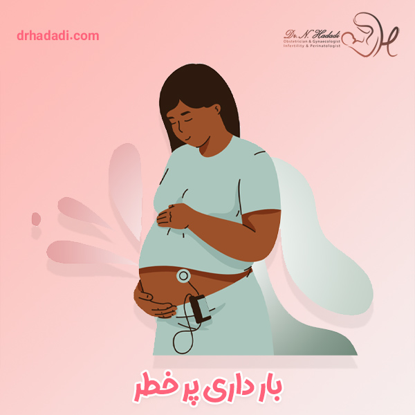 بارداری پرخطر - دکتر نگین حدادی