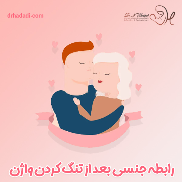 رابطه جنسی بعد از تنگ کردن واژن - دکتر حدادی