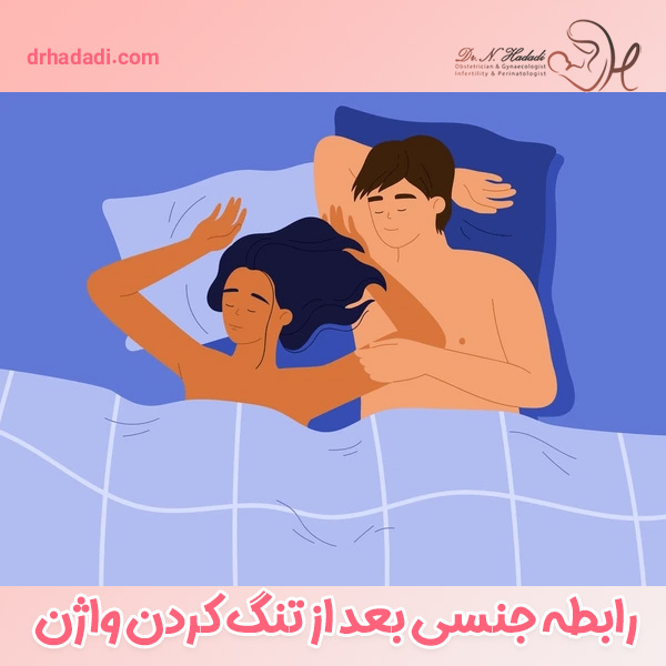 رابطه جنسی بعد از تنگ کردن واژن - دکتر حدادی