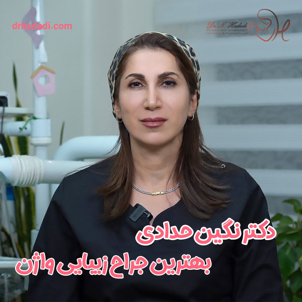 بهترین دکتر عمل زیبایی واژن با صد ها نمونه کار موفق