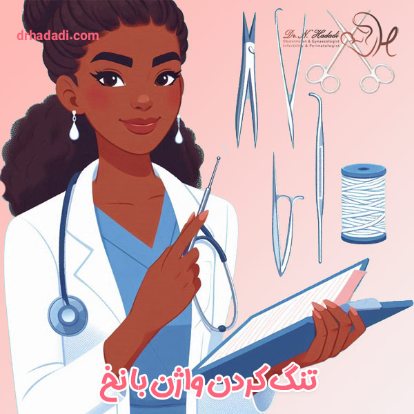 تنگ کردن واژن با نخ - دکتر نگین حدادی