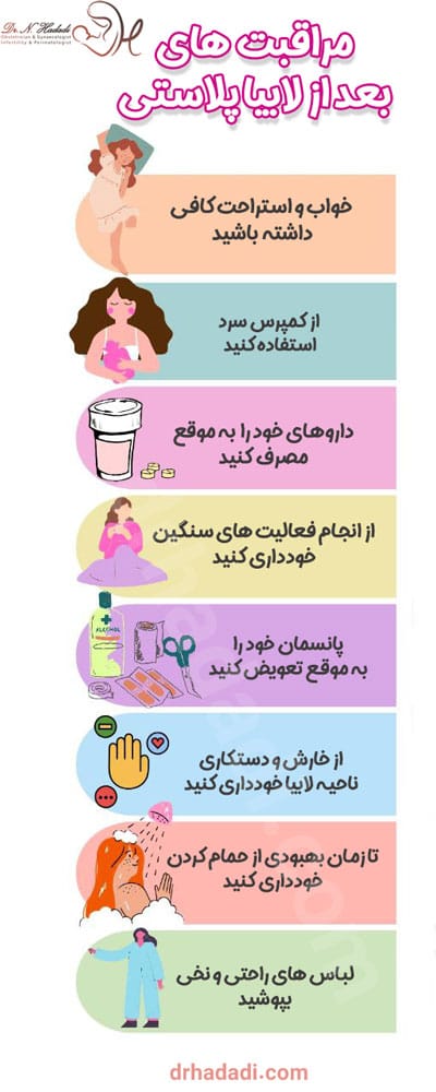 مراقبت های بعد از لابیاپلاستی - دکتر نگین حدادی