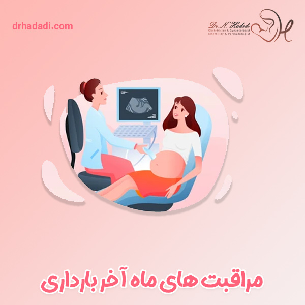 مراقبت های ماه آخر بارداری - دکتر نگین حدادی