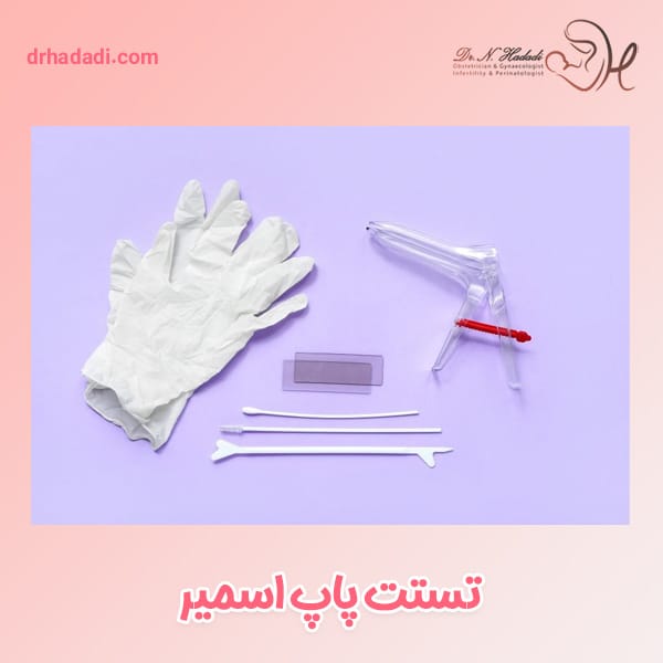 تست پاپ اسمیر - دکتر نگین حدادی