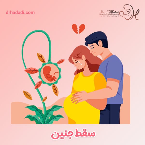 سقط جنین - دکتر نگین حدادی