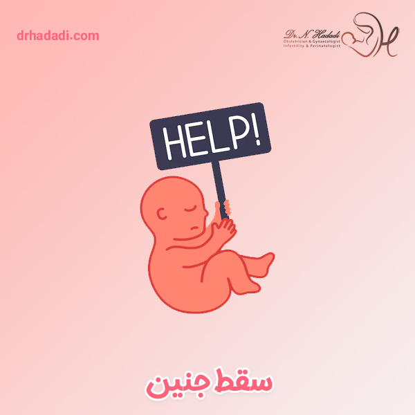 همه چیز درباره سقط جنین