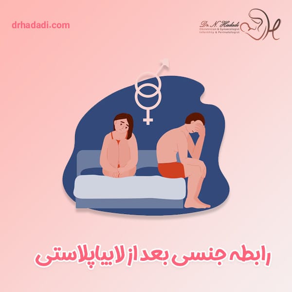 رابطه جنسی بعد از لابیاپلاستی - دکتر نگین حدادی