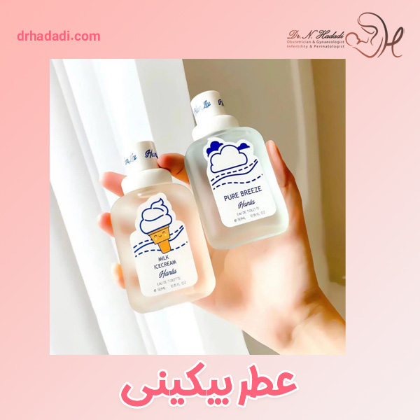 عطر بیکینی - دکتر نگین حدادی