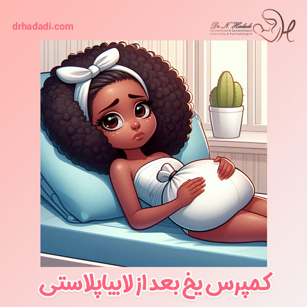 کمپرس یخ بعد از لابیاپلاستی - دکتر نگین حدادی