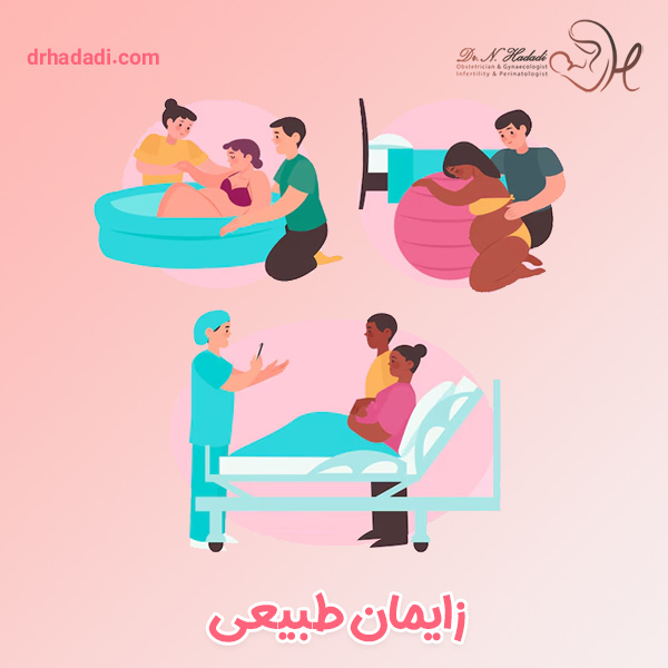 زایمان طبیعی - دکتر نگین حدادی