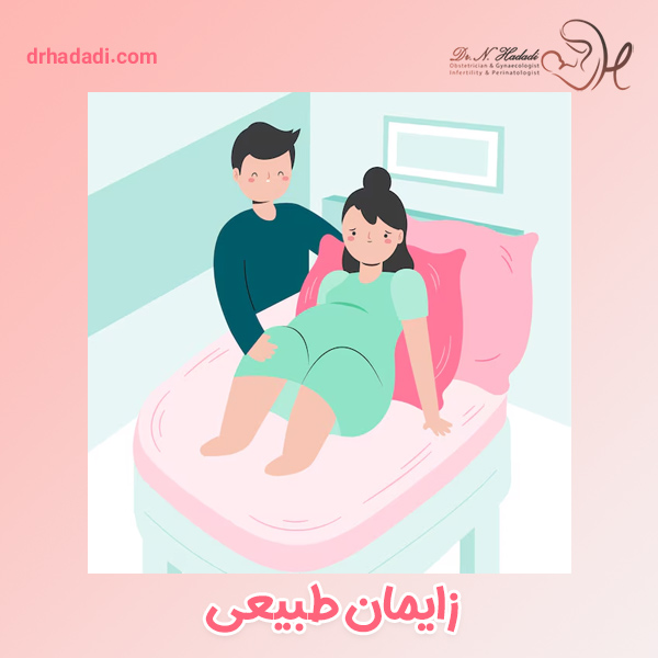 زایمان طبیعی - دکتر نگین حدادی