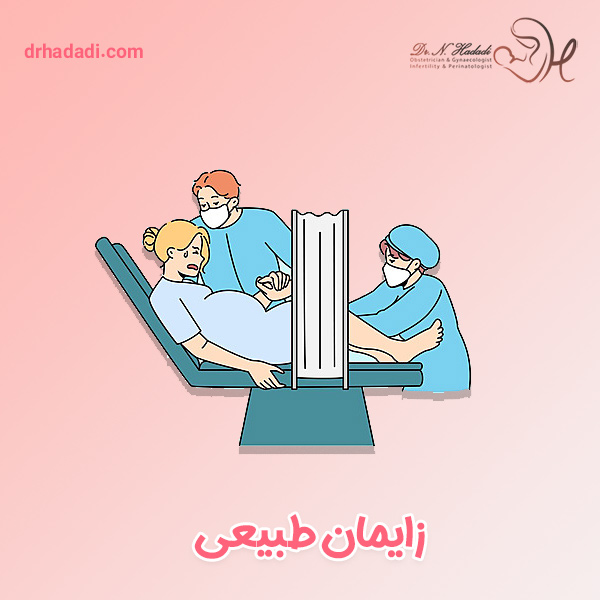 زایمان طبیعی - دکتر نگین حدادی