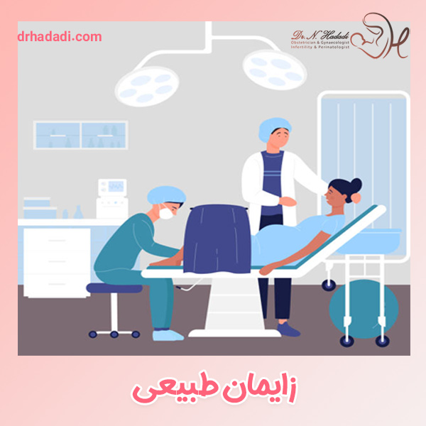 زایمان طبیعی - دکتر نگین حدادی