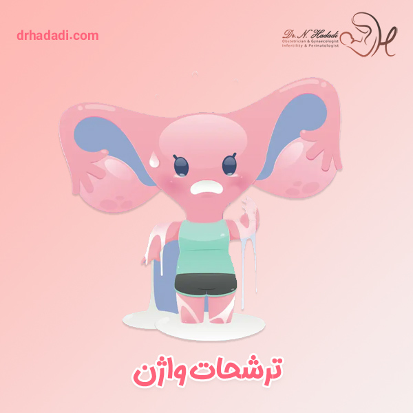 ترشحات واژن - دکتر نگین حدادی