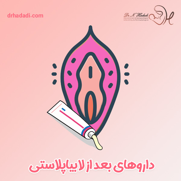 داروهای بعد از لابیاپلاستی | دکتر نگین حدادی