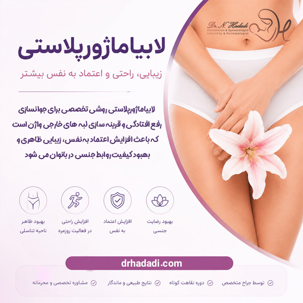 لابیاماژورپلاستی - دکتر نگین حدادی
