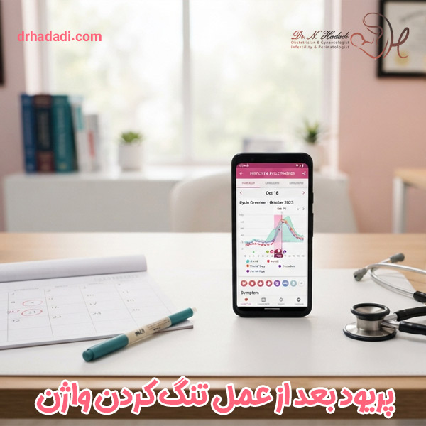 پریود بعد از عمل تنگ کردن واژن - دکتر حدادی