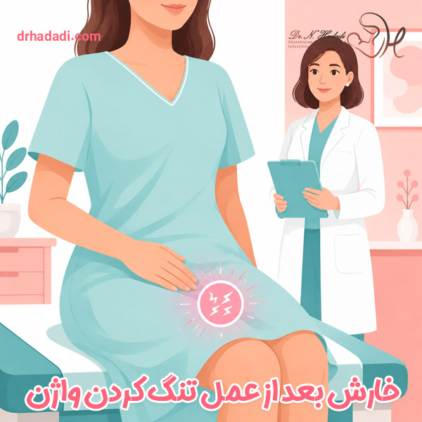 خارش بعد از عمل تنگ کردن واژن | علت چیست و چه زمانی باید نگران شد؟