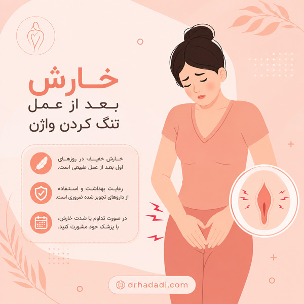 خارش بعد از عمل تنگ کردن واژن - دکتر نگین حدادی