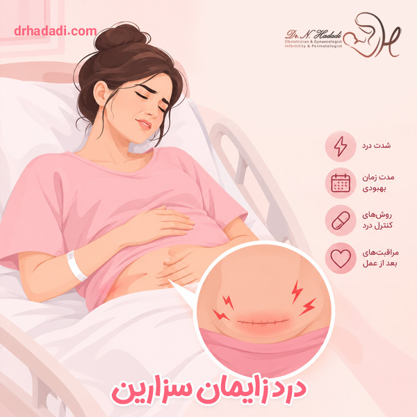 درد زایمان سزارین چقدر است و بعد از سزارین چه زمانی درد کم می شود؟