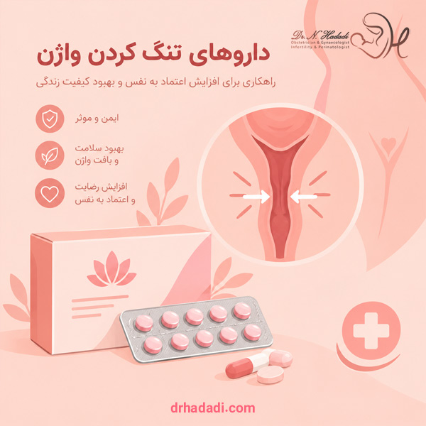 داروهای تنگ کردن واژن - دکتر نگین حدادی