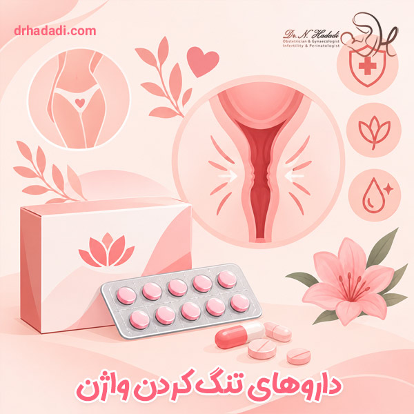داروهای تنگ کردن واژن | کدام روش ها موثر هستند؟