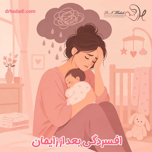 افسردگی بعد از زایمان چیست؟ علائم ، علت و روش درمان